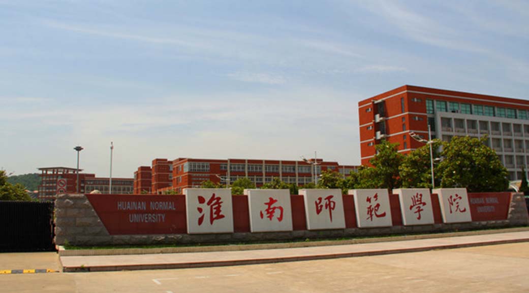 淮南师范学院